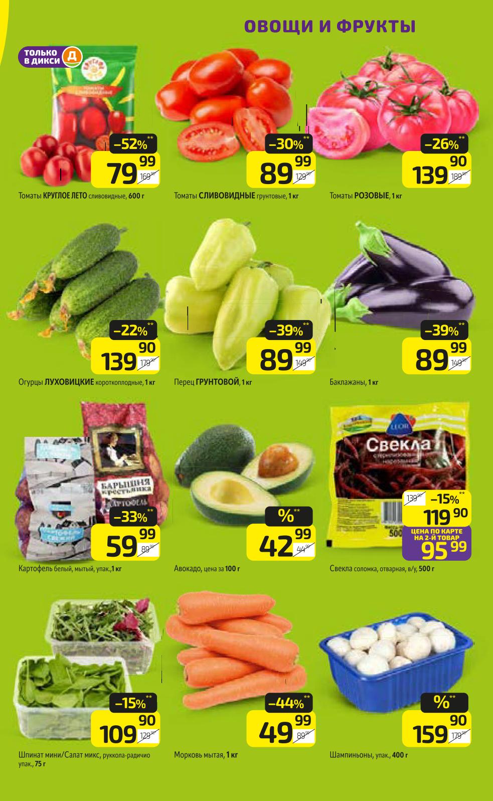 Скидки в Дикси на овощи! Томаты «Круглое лето» - 79 руб, перец грунтовой - 89 руб, картофель мытый - 59 руб. Спешите за свежими овощами!